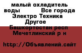 малый охладитель воды CW5000 - Все города Электро-Техника » Другое   . Башкортостан респ.,Мечетлинский р-н